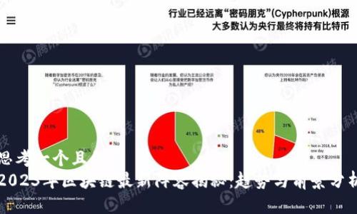 思考一个且的  
2023年区块链最新阵容揭秘：趋势与前景分析