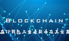 如何在TP钱包上查看新币及