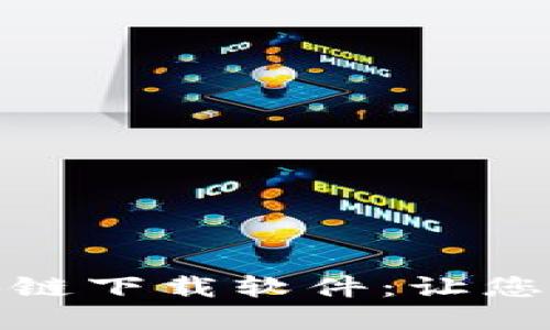 最新加密区块链下载软件：让您的数据更安全