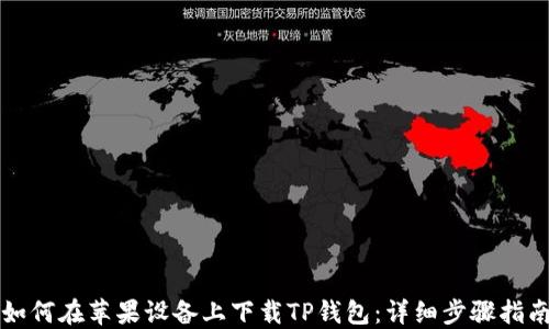 
如何在苹果设备上下载TP钱包：详细步骤指南