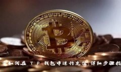 文章如何在 T P 钱包中进行