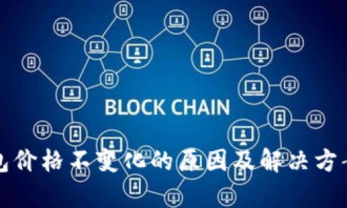 TP钱包价格不变化的原因及解决方案解析