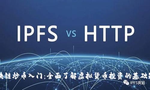 区块链炒币入门：全面了解虚拟货币投资的基础知识