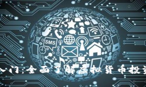 区块链炒币入门：全面了解虚拟货币投资的基础知识