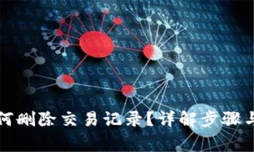 TP钱包如何删除交易记录？详解步骤与注意事项