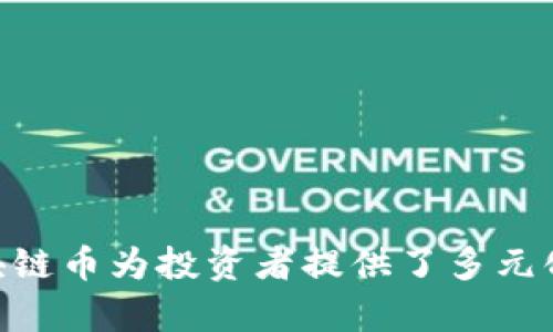 区块链的未来：目前有哪些主要的区块链币？

区块链币, 数字货币, 加密货币, 以太坊/guanjianci

### 内容主体大纲

1. **引言**
   - 区块链技术的简要概述
   - 数字货币的兴起

2. **主流区块链币介绍**
   - 比特币（Bitcoin）
     - 诞生背景
     - 技术特点
     - 市场表现
   - 以太坊（Ethereum）
     - 核心概念与应用
     - 智能合约
     - 当前市场地位
   - 瑞波币（Ripple）
     - 目标与用例
     - 交易机制
     - 市场接受度
   - 莱特币（Litecoin）
     - 市场定位
     - 技术特点
     - 网上交易情况
   - 比特币现金（Bitcoin Cash）
     - 从比特币分裂的原因
     - 交易速度与成本
   - 链克（ChainLink）
     - 发展历程
     - 应用案例
     - 未来前景

3. **新兴区块链币的介绍**
   - 硬币种类
   - 新兴市场
   - 可能的未来赢家

4. **区块链币的投资前景**
   - 投资区块链币的机会与风险
   - 如何进行有效的区块链投资

5. **区块链币的法律与监管**
   - 各国对区块链币的态度
   - 监管对市场的影响

6. **结论**
   - 区块链币的未来展望
   - 个人投资建议

### 问题与详细介绍

#### 1. 区块链币的基本概念是什么？

区块链币是一种基于区块链技术生成的数字资产，它们通常采用去中心化的模式，不受单一机构或中央银行的控制。区块链币的底层技术是区块链，允许交易以透明和安全的方式进行。与传统货币相比，区块链币能够在没有中介的情况下完成交易，这不仅提高了效率，也降低了交易成本。

区块链币的存在是基于加密技术，这意味着它们的转账和帐户管理都具有高度的安全性。每一笔交易都被记录在分布式账本上，因此篡改是几乎不可能的。此外，用户可以通过私钥的方式控制自己的资产，而不需要将信任寄托在银行等中介机构之上。

综上所述，区块链币代表了一种全新的货币形式，它打破了传统金融体系的桎梏，为人们提供了一个更加自由、透明的金融环境。

#### 2. 目前主流区块链币有哪些？这些币种有什么特点？

目前主流的区块链币有很多，以下是一些常见的：

1. **比特币（Bitcoin）**：作为第一个区块链币，比特币具有最高的市值和认可度。它基于一种称为工作量证明的机制，并以去中心化为基础，确保交易的安全性和透明度。

2. **以太坊（Ethereum）**：以太坊不仅仅是一种数字货币，更是一个去中心化应用的平台。它允许开发者在其网络上构建智能合约和去中心化应用（DApps），这使得以太坊在许多领域拥有广泛的应用潜力。

3. **瑞波币（Ripple）**：与大多数区块链币不同，瑞波币的主要目标是为银行和金融机构提供快速和低成本的跨境支付解决方案。它可以在几秒钟内完成交易，成为金融行业中的一股新力量。

4. **莱特币（Litecoin）**：被誉为比特币的“白银”，它在设计上与比特币类似，但具有更快的交易确认时间和更大的供应量，旨在成为一种更实用的支付手段。

5. **比特币现金（Bitcoin Cash）**：比特币的一个分叉，专注于提供更快的交易速度和较低的交易费用，旨在成为更好的支付工具。

6. **链克（ChainLink）**：作为一种去中心化的预言机网络，链克主要目的是将智能合约与外部数据源连接，让区块链与现实世界更好地交互。

每种区块链币都有其独特的技术和应用，用户在投资前应充分了解它们的功能与市场动态。

#### 3. 如何判断一个区块链币的投资价值？

在判断一个区块链币的投资价值时，可以从多个维度进行分析：

1. **项目的白皮书**：一个优质的区块链币项目通常会有详细的白皮书，描述项目的目标、技术细节、实现路径等信息。通过阅读白皮书，可以初步评估项目的可行性。

2. **团队背景**：项目团队的构成和背景实力是重要的参考点。优秀的团队通常拥有丰富的经验和专业知识，能增加项目成功的可能性。

3. **社区支持**：项目的社区互动程度直接影响其发展和推广。强大的社区可以为项目提供持续的支持和反馈，有助于其和迭代。

4. **技术实力**：技术的可行性和创新性也是重要的指标。使用高质量的技术能使项目在功能上具备竞争力。

5. **市场需求**：投资者应该关注这款区块链币所解决的问题、目标用户群体以及潜在的市场需求，如果它能满足实际需求，则更有机会获得成功。

6. **监管环境**：由于区块链与政府政策密切相关，因此全面了解法律和监管框架对于评估项目也至关重要。

综合这些考量，合理判断一个区块链币的投资价值，将有助于用户在波动的市场中做出更明智的选择。

#### 4. 区块链币的未来前景如何？

区块链币的未来前景饱受关注，主要体现在以下几个方面：

1. **全球认可度提升**：越来越多的国家和企业开始接受和使用区块链币，部分行业甚至在尝试将区块链币作为支付手段，这预示着区块链币的认可度在逐渐上升。

2. **技术创新持续推进**：区块链技术的不断迭代创新将推动新区块链币的出现，未来可能会出现更加高效、安全的数字货币。

3. **金融体系变革**：区块链币的去中心化特性可能对传统金融体系造成冲击，推动金融模式的创新，同时激发新兴金融科技的崛起。

4. **监管政策日趋成熟**：各国对区块链币的监管政策逐渐明晰，有助于为投资者提供更加安全的交易环境，同时也促进了市场的健康发展。

5. **跨界融合与应用扩展**：区块链技术的应用场景将进一步扩展，可能与物联网、大数据、人工智能等领域形成交叉融合，深刻改变人们的生活方式。

总的来说，区块链币的未来展望乐观，但投资者要保持清醒，识别其潜在的风险与机遇。

#### 5. 区块链币交易的安全性如何保证？

区块链币交易的安全性是用户最关心的问题之一，保证安全的措施主要包括：

1. **使用冷钱包储存资产**：冷钱包是指离线存储的虚拟货币钱包，能有效避免网络攻击和黑客入侵的风险。

2. **启用双重认证**：启用双重身份验证（2FA）为用户提供多一层的安全保障，即便黑客获取了密码，也难以完成交易。

3. **选择可靠的交易平台**：用户进行交易时，应选择知名的、具有良好口碑的交易所。这些交易场所通常具有较高的安全防护措施。

4. **定期更新设备与软件**：保持操作系统和钱包软件的更新，能有效避免已知漏洞被利用，增强安全性。

5. **了解合约的内容**：在进行智能合约的交易时，务必清楚合约的条款，避免因漏洞或不合理条件导致损失。

通过上述措施，用户可以在一定程度上保障自己参与区块链币交易的安全。此外，提高个人安全意识也是极其重要的，时刻防范潜在的风险。

#### 6. 如何参与区块链币的投资与交易？

参与区块链币的投资和交易相对简单，一般可分为以下步骤：

1. **选择合适的交易所**：首先，投资者需要选择一个可靠的交易所，如币安、火币和OKEx等，注册账户并完成实名认证。

2. **了解市场动态**：在投资前，了解市场行情和趋势是必须的，投资者可以通过平台的行情数据、新闻资讯和分析工具来辅助决策。

3. **入金交易**：用户可以通过银行转账、信用卡或其他数字货币的方式向交易账户充值。充值成功后，可以选择购买区块链币。

4. **制定投资策略**：投资者应该明确自己的风险承受能力和目标收益水平，比如长线投资、短线交易等，制定相应策略。

5. **风险管理**：投资过程中，设置止损和止盈可以有效控制风险，避免在行情波动时造成的损失。

6. **持续学习与跟进**：投资区块链币需要不断学习相关知识，密切关注行业新闻与技术进展，适时调整投资策略。

总之，参与区块链币的投资与交易需要对市场有一定的敏感度与洞察力，不断提升自身的投资能力与知识水平。

### 结论

区块链币作为新兴的数字资产形式，正在逐渐改变传统的金融体系并开辟出新的投资机会。从比特币、以太坊等主流币种，到新兴的各类项目，各具特色的区块链币为投资者提供了多元化的选择。在参与投资时，了解市场、技术、监管等多方面的信息尤为重要。随着区块链技术的不断发展，其应用场景也将逐步扩展，未来将迎来更加广阔的前景。