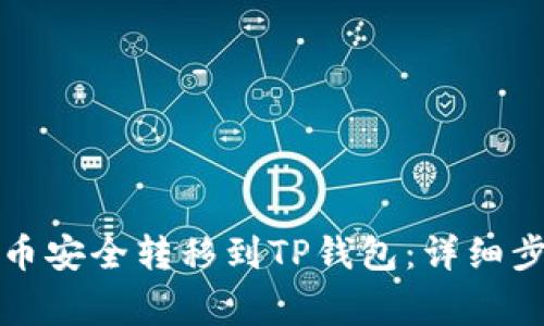 如何将币安的币安全转移到TP钱包：详细步骤与注意事项