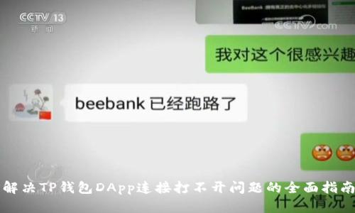解决TP钱包DApp连接打不开问题的全面指南