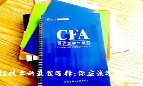 区块链技术的最佳选择：你应该选择哪种币种？