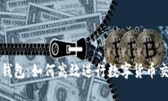 TP钱包：如何高效进行数字