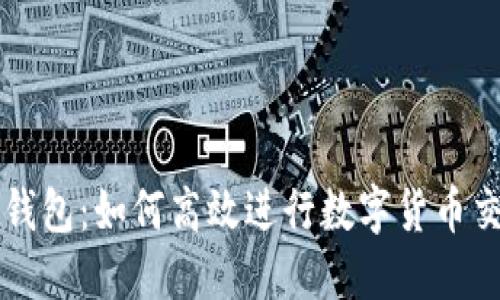 TP钱包：如何高效进行数字货币交易