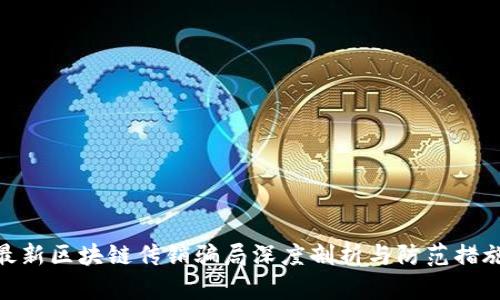 最新区块链传销骗局深度剖析与防范措施