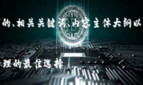 当然可以！以下是关于“TP钱包”的、相关关键词、内容主体大纲以及按问题形式详细介绍的内容。

```xml
TP钱包：加密货币安全存储与管理的最佳选择