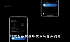 TP钱包如何提取代币的详细