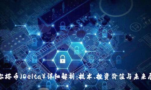德尔塔币（Delta）详细解析：技术、投资价值与未来展望