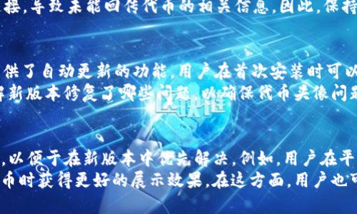 如何解决TP钱包添加代币后没有头像的问题

关键词：TP钱包, 代币添加, 头像问题, 区块链钱包

内容主体大纲：
1. 引言
   - TP钱包的简介
   - 为什么代币头像重要

2. TP钱包添加代币的步骤
   - 安装与注册
   - 添加代币的具体流程

3. TP钱包代币没有头像的常见原因
   - 代币未设置头像
   - 网络问题
   - TP钱包配置错误

4. 如何解决TP钱包代币没有头像的问题
   - 检查代币信息
   - 重新添加代币
   - 更新TP钱包

5. 未来TP钱包的更新及其对代币头像的支持
   - 开发者对代币头像的重视
   - 用户反馈对更新的影响

6. 其他用户遇到的类似问题与解决方法
   - 用户案例分享
   - 交互式解决方法

7. 结论
   - TP钱包使用的体验与建议
   - 提高用户满意度的方法

---

引言
TP钱包是一款非常受欢迎的区块链钱包，它支持多种加密货币和代币的存储与交易。随着代币市场的成长，许多用户发现添加代币后的头像缺失问题，影响了他们的使用体验。本文将探讨TP钱包中常见的代币头像问题及其解决方法。

TP钱包添加代币的步骤
首先，用户需要下载并安装TP钱包。这一过程非常简单易懂，用户只需前往应用商店搜索“TP钱包”并下载即可。完成安装后，用户需要注册一个新账户或导入现有账户。接下来，用户可以按照以下步骤添加代币：
ul
    li打开TP钱包，进入资产管理界面。/li
    li选择“添加代币”选项。/li
    li输入代币的合约地址，系统会自动检测相关信息。/li
    li最后点击确认，完成代币的添加。/li
/ul

TP钱包代币没有头像的常见原因
TP钱包用户可能在添加代币后发现没有显示头像，常见的原因有以下几个：
ul
    listrong代币未设置头像：/strong某些代币在创建时未配置头像或相关信息。/li
    listrong网络问题：/strong网络连接不稳定可能导致头像未能及时加载。/li
    listrongTP钱包配置错误：/strong有时钱包的设置会导致显示问题。/li
/ul

如何解决TP钱包代币没有头像的问题
为了有效解决这个问题，用户可以采取以下措施：
ul
    listrong检查代币信息：/strong确保代币的合约地址和相关信息正确，尝试重新添加。/li
    listrong重新添加代币：/strong在钱包中删除该代币，然后重复添加步骤。/li
    listrong更新TP钱包：/strong保持TP钱包更新至最新版本，以确保功能正常。/li
/ul

未来TP钱包的更新及其对代币头像的支持
TP钱包的开发团队非常重视用户反馈，未来的更新中，可能会更加注重代币头像的支持，确保所有代币都能顺利加载相关信息，从而提升用户体验。

其他用户遇到的类似问题与解决方法
不少TP钱包用户在社区中分享了他们的经历和解决方案，形成了用户间的良性互动。从中我们可以借鉴到许多有效的方法解决头像缺失的问题。

结论
TP钱包的使用体验对用户至关重要。通过了解代币头像的添加与显示，用户可以享受更加流畅的操作过程。希望本文能帮助您解决TP钱包中代币头像缺失的问题，提高总体满意度。

---

问题1：TP钱包为什么会出现没有代币头像的情况？
在TP钱包中，如果用户遇到代币没有头像的情况，首先要理解几个基本的原因。第一，可能是该代币本身在创建时就没有设置相关的信息，诸如头像、名称等元数据，这导致钱包无法显示。同时，有可能是网络的原因，尤其是在网络较差的情况下，头像的加载会受到阻碍。此外，TP钱包的应用版本可能存在 bug，若用户未及时更新到最新版本，也容易出现代币头像不显示的现象。
还有一种情况是不少用户在对代币合约进行直接操作时，可能会因为输入错误或信息不完整，导致系统无法有效读取代币的所有相关数据，特别是头像。如果合约地址不正确，系统自然不会找到对应的元数据，从而头像缺失。因此，了解这些潜在的因素，对于用户后续操作是非常有帮助的。

问题2：用户如何检查TP钱包中的代币信息以确认头像设置？
要检查TP钱包中代币的信息，用户可以通过以下步骤进行操作。首先，用户应打开TP钱包，进入“资产管理”界面。在这个界面下，用户可以找到自己已添加的代币列表。用户应选择没有头像显示的代币，点击进入该代币的详情页面。在这里，通常会显示代币的基本信息，包括合约地址、总供应量以及其他相关数据。
在详情页中，用户需要关注是否能找到头像的链接或相关信息标识。如果该信息缺失，用户可以考虑访问代币的官方网站或相关的社区论坛，通常开发者会在这些渠道中提供详细的代币信息，您可以直接查阅确认。了解代币的头像信息是否设定完成，也是确认问题根源的重要步骤。另外，在该页面也可以核实合约地址是否正确，以确保信息读取的准确性。

问题3：添加代币时为什么需要确认合约地址的正确性？
代币的合约地址是其在区块链上唯一的标识，确保输入的合约地址正确与否是添加代币的基础步骤。若合约地址错误，系统无法识别该代币的真实信息，包括代币的头像。在区块链市场中，许多代币由于名称相似而可能会有多个不同的合约地址，因此用户在添加时务必核对清楚，以免损失。 
而且，合约地址的更改、交易所的更新，都会影响代币的显示效果。若用户在此环节出现错误，那么即使是提供并正确设置了头像信息的代币，依然会显示为空白。因此，在用户添加代币之前，建议在多个官方来源中先确认合约地址的准确信息，确保用户的每一步操作都是精准的，进而减少未来可能遇到的一系列问题。

问题4：网络问题如何影响TP钱包代币头像的显示？
TP钱包的运行依赖于实时的网络连接，若出现网络不稳定或者断网的情况，用户在访问代币信息时也会受到直接影响。在这种情况下，头像等信息的加载会非常慢，甚至整体无法显示。因此，很多用户在添加代币之后没有看到相应的头像，其实是在网络状况不好的时候所致。“网络加载中”，常常会成为一个问题的隐形推手。
此外，更重要的是，在网络较差时，TP钱包将可能无法与区块链网络进行实时有效的数据交换。例如，当用户尝试查询某代币的资源时，由于方案的影响，钱包会无法连接，导致未能回传代币的相关信息。因此，保持良好的网络环境是解决代币头像缺失问题的一个基础条件，进一步保障用户在使用TP钱包时的稳定体验。

问题5：怎样更新TP钱包以避免错过代币头像的信息？
为确保TP钱包能够正常显示代币头像，用户应该定期检查更新。更新TP钱包非常重要，因为新版本通常会修复之前版本中的bug，改善用户体验。大多数手机应用都提供了自动更新的功能，用户在首次安装时可以选择启用。在新版本推出时，TP钱包会自动下载并安装，确保用户能够快速获得最新的功能和修复。
如果用户希望手动更新TP钱包，则可通过进入应用商店，搜索“TP钱包”，发现是否有最新版本可供下载。用户应确保网络连接良好，操作完毕后也可在更新日志中了解新版本修复了哪些问题，以确保代币头像问题能及时得到激活和开启。

问题6：TP钱包的开发团队是否依赖用户反馈来改善代币头像显示？
是的，TP钱包的开发团队非常重视用户的反馈，用户的体验和问题都会对后续的更新产生影响。开发团队通常会召开定期反馈会议，对用户提出的问题进行归纳总结，以便于在新版本中优先解决。例如，用户在平台上的互动、在线投诉以及社区讨论等，这些都成为开发团队产品的重要依据。
在未来的版本更新中，用户对头像显示问题的反馈可能会被纳入重点关注，尤其是对于更受欢迎的代币，开发团队可能会考虑提前设置好头像信息，让用户在添加代币时获得更好的展示效果。在这方面，用户也可以积极参与讨论，提供自己的真实体验，以便在未来的产品中，有更多的改善和创新，真正实现高效流畅的使用体验。
