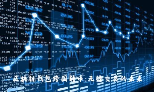 区块链钱包跨国转币：无缝交易的未来