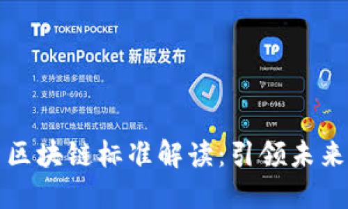 上海最新区块链标准解读：引领未来数字经济