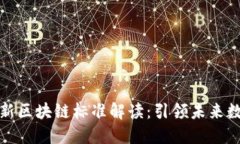 上海最新区块链标准解读