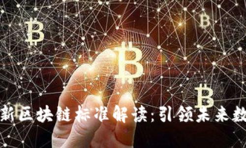 上海最新区块链标准解读：引领未来数字经济