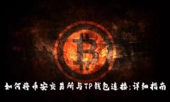 如何将币安交易所与TP钱包