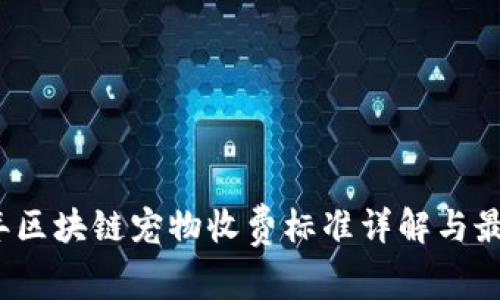 2023年区块链宠物收费标准详解与最新动态