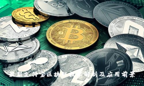 最新支付宝区块链技术解析及应用前景