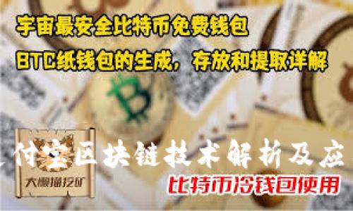 最新支付宝区块链技术解析及应用前景
