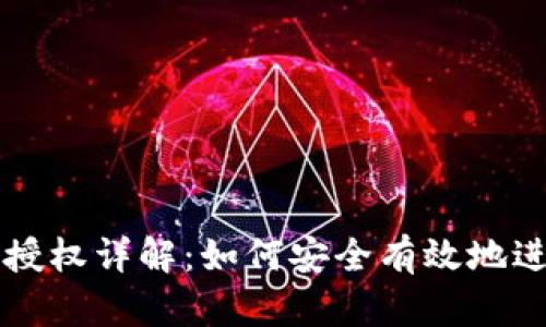 TP钱包白名单授权详解：如何安全有效地进行管理与应用