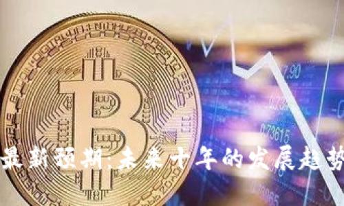 区块链最新预期：未来十年的发展趋势与挑战