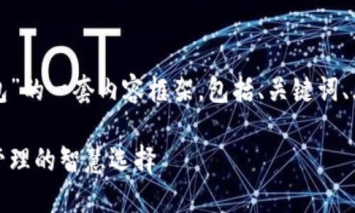 以下是关于“TP钱包”的一套内容框架，包括、关键词、大纲和内容问题等。

TP钱包：数字资产管理的智慧选择