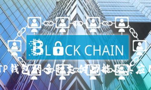 了解TP钱包的多种支付功能及其应用场景