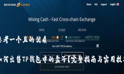 思考一个且的优质

如何出售TP钱包中的盒子？完整指南与实用技巧