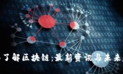 全面了解区块链：最新资