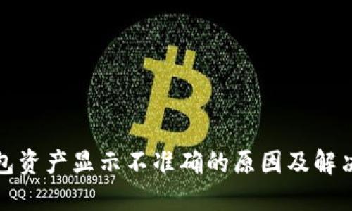 TP钱包资产显示不准确的原因及解决方案