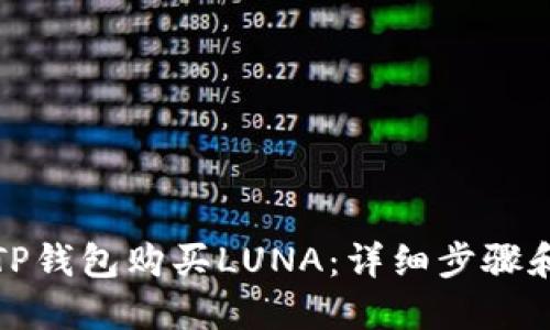 如何通过TP钱包购买LUNA：详细步骤和实用技巧