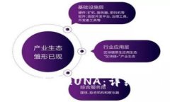 如何通过TP钱包购买LUNA：