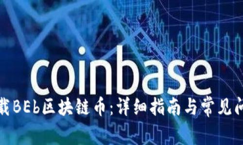 如何下载BEb区块链币：详细指南与常见问题解答