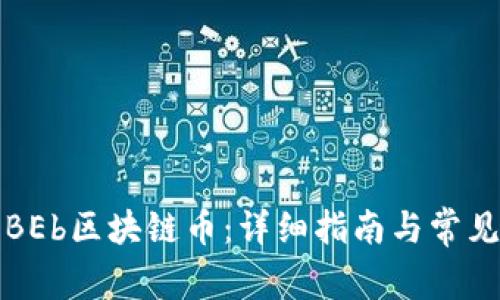 如何下载BEb区块链币：详细指南与常见问题解答