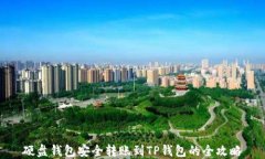 硬盘钱包安全转账到TP钱包