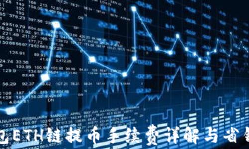 
TP钱包ETH链提币手续费详解与省钱技巧