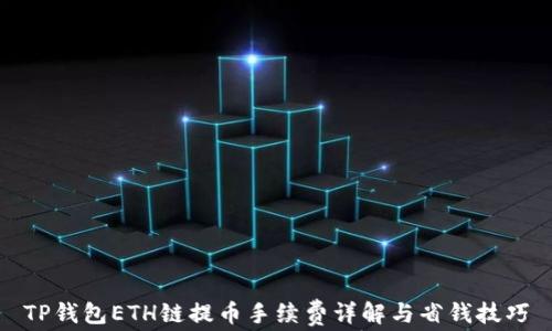 
TP钱包ETH链提币手续费详解与省钱技巧