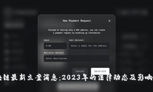 区块链最新立案消息：2023年的法律动态及影响分析