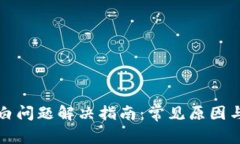 TP钱包空白问题解决指南：