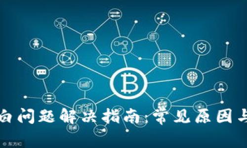TP钱包空白问题解决指南：常见原因与处理方法