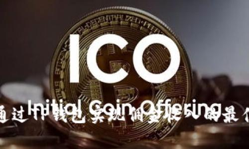 如何通过TP钱包实现佣金收入的最佳策略