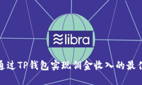 如何通过TP钱包实现佣金收入的最佳策略