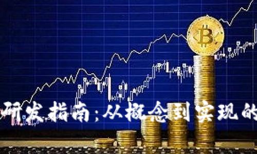 区块链发币研发指南：从概念到实现的全流程解析