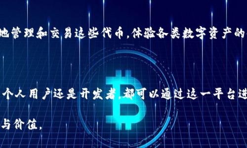 ****TP钱包BSC测试网指南：轻松探索区块链的奥秘/****

**guanjianci**TP钱包, BSC测试网, 区块链, 加密货币/**guanjianci**

### 内容主体大纲

1. **引言**
   - 简介TP钱包和BSC测试网
   - 重要性及应用场景

2. **TP钱包概述**
   - TP钱包的功能
   - 如何安装TP钱包
   - 账户创建与备份

3. **了解BSC测试网**
   - BSC测试网的定义和作用
   - 与主网的区别
   - 常见的测试网应用

4. **在TP钱包使用BSC测试网**
   - 如何切换到BSC测试网
   - 测试网代币的申请
   - 使用基础示例

5. **区块链体验与实践**
   - 创建并测试自己的智能合约
   - 在测试网上进行交易
   - 安全性与注意事项

6. **常见问题解答**
   - 常见问题列表
   - 详细解答

7. **结论**
   - 总结使用TP钱包与BSC测试网的好处
   - 鼓励探索与实践

### 主体内容

#### 1. 引言

在区块链技术不断发展的今天，加密货币交易和相关应用成为越来越多投资者与开发者关注的焦点。TP钱包作为一款便捷的数字资产管理工具，逐渐被广大用户接受。同时，BSC（Binance Smart Chain）测试网为开发者提供了一个良好的实验环境，让他们能够在没有成本压力的情况下进行项目测试与改进。

在这篇文章中，我们将深入探讨TP钱包和BSC测试网的使用，一起了解如何在这个全新的数字时代中掌握区块链的奥秘。

#### 2. TP钱包概述

##### TP钱包的功能

TP钱包是一款功能强大的数字货币钱包，支持多种区块链网络，用户能够安全地存储及管理他们的加密资产。该钱包提供了简单易用的界面，可以有效地进行数字货币的转账、接收及管理。TP钱包还支持去中心化应用（DApp），使用户能够充分利用区块链的潜力。

##### 如何安装TP钱包

用户可以通过官方渠道下载TP钱包的移动端或桌面版。在手机应用商店搜寻“TP钱包”，下载安装后，首次启动时需要创建新账户或导入已有钱包，通过备份助记词保护账户安全。

##### 账户创建与备份

在创建账户后，务必做好备份工作，确保助记词以及私钥的保管。失去这两者意味着你将无法恢复钱包内的资产，安全性是使用数字钱包时最需要重视的问题。

#### 3. 了解BSC测试网

##### BSC测试网的定义和作用

BSC测试网是Binance提供的一个低成本、高效的区块链测试环境，允许开发者在没有实际经济风险的情况下测试其创建的应用和智能合约。它提供了一个与主网功能类似的环境，但使用的是测试代币。

##### 与主网的区别

BSC测试网与主网的最大区别在于，测试网的代币没有实际价值，仅用于测试和开发。测试网能够模拟主网的许多功能，开发者在实验和智能合约时，可以利用它快速找到并解决潜在的问题。

##### 常见的测试网应用

在BSC测试网上，开发者可以进行各种形式的测试，比如建立去中心化交易所（DEX），创建钱包与转账等，或者是测试NFT的发行及转移。各种应用能够帮助用户在测试环境中了解并熟悉区块链的逻辑与运作方式。

#### 4. 在TP钱包使用BSC测试网

##### 如何切换到BSC测试网

要在TP钱包中切换到BSC测试网，用户需要在钱包设置中选择网络选项，找到“添加网络”，输入BSC测试网的相关信息进行添加。完成后即可以在网络选项中选择进行切换。

##### 测试网代币的申请

用户可以通过BSC测试网的水龙头获取免费测试币。只需提供钱包地址，一般情况下会在短时间内向你的账户发送一定量的测试币。确保网络正常，并在钱包内查看到账情况。

##### 使用基础示例

成功获取到测试币后，用户可进行简单的转账操作。在TP钱包内，选择转账选项，填写对方地址及转账金额，确认后即可完成。同时，也可以尝试与其他DApp进行交互，体验多样的功能。

#### 5. 区块链体验与实践

##### 创建并测试自己的智能合约

在BSC测试网中，用户可以通过Solidity语言编写自己的智能合约，并通过工具如Remix IDE进行编译和部署。测试合约的成功与错误能够帮助用户理解智能合约的基础逻辑与规范。

##### 在测试网上进行交易

通过创建多个账户进行交易，可以模拟用户间的转账及交易。当确认交易成功后，用户可以在区块链浏览器中查询相关交易记录并学习如何追踪交易状态。

##### 安全性与注意事项

在进行测试与交易时，保持警觉是十分重要的。用户应该始终确保私钥与助记词的安全，不轻易透露给他人，以防止资金安全隐患。同时，通过模拟真实交易来了解潜在的风险与问题，逐步提高对区块链的认知与操作能力。

#### 6. 常见问题解答

##### 常见问题列表

1. TP钱包如何确保资产安全？
2. 在BSC测试网交易的费用如何计算？
3. 如何恢复丢失的钱包账户？
4. BSC测试网与主网的回退有什么风险？
5. 是否可以在测试网进行实际交易？
6. 我能否在TP钱包中使用多种代币？

###### 问题1：TP钱包如何确保资产安全？

TP钱包采用了多种安全措施，包括加密技术、离线存储等。用户的私钥与助记词不会被服务器存储，而是保存在本地设备中，确保用户的资金每一步均在可控范围内。

此外，TP钱包还时常更新其安全协议，以防止黑客攻击。用户应养成定期更改密码和启用两步验证的习惯，增强账户的安全性。

###### 问题2：在BSC测试网交易的费用如何计算？

在BSC测试网上进行交易时，用户使用的是测试代币，交易费用通常为零或极低。由于测试网的目的在于开发与测试，因此提供了便利的交易体验。

不过，用户应了解在主网进行实际交易时，费用会根据网络的繁忙程度而变化，建议了解当前市场行情以防产生不必要的支出。

###### 问题3：如何恢复丢失的钱包账户？

如果用户遗失了TP钱包账户的信息，可以通过备份助记词进行恢复。用户在创建账户时应将助记词适当记录在安全的地方，确保在需要时能够找到。

如果私钥被丢失且没有备份，账户将无法恢复，切记保持所有备份信息的安全性，以防丢失。

###### 问题4：BSC测试网与主网的回退有什么风险？

在测试网中进行的测试不会影响主网的任何操作，但使用测试网进行的智能合约在回迁到主网时，可能会遇到不同的问题与失效的风险。用户在进行开发和测试时始终要进行全面的审查，确保在切换至主网后能够保持正常运行。

###### 问题5：是否可以在测试网进行实际交易？

测试网不支持实际交易，因为应用于测试网的代币没有实际的市场价值。它们的唯一目的在于帮助开发者测试与其应用，因此用户在测试网获得的经验应在主网中进行实际业务操作时参考。

###### 问题6：我能否在TP钱包中使用多种代币？

TP钱包支持多种区块链资产，用户可以在钱包中添加多种代币。只需在钱包内搜索感兴趣的代币并进行添加。添加后，用户可以方便地管理和交易这些代币，体验各类数字资产的使用方便。

#### 7. 结论

TP钱包与BSC测试网的结合，为用户提供了一个安全而便捷的平台，让每位想要深入了解区块链的用户都能获得实践的机会。无论是个人用户还是开发者，都可以通过这一平台进行探索与学习。

在不断变化的区块链领域，保持学习和实践将是用户稳步成长的最佳方式。希望每位读者都能在这个数字新世界中找到自己的位置与价值。