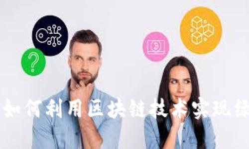 GEC环保币：如何利用区块链技术实现绿色环保目标